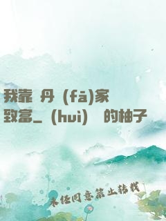 我靠煉丹發(fā)家致富