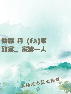 我靠煉丹發(fā)家致富