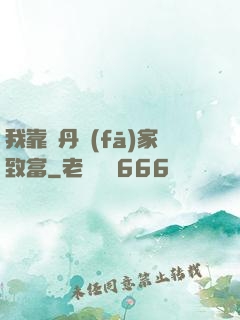 我靠煉丹發(fā)家致富