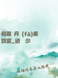 我靠煉丹發(fā)家致富