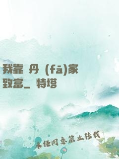 我靠煉丹發(fā)家致富