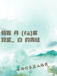 我靠煉丹發(fā)家致富