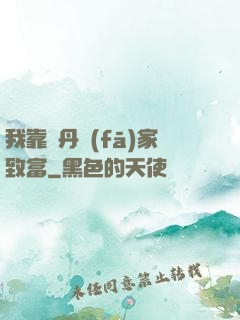我靠煉丹發(fā)家致富