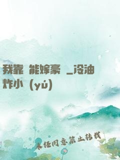 我靠異能嫁豪門