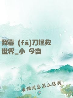 我靠發(fā)刀拯救世界