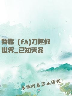 我靠發(fā)刀拯救世界
