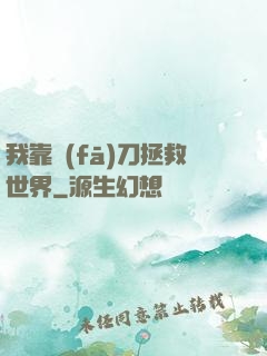我靠發(fā)刀拯救世界
