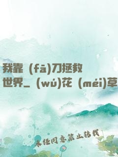 我靠發(fā)刀拯救世界