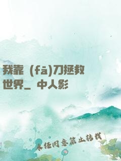 我靠發(fā)刀拯救世界