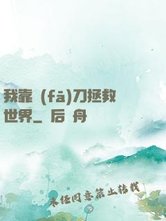 我靠發(fā)刀拯救世界