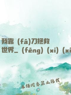 我靠發(fā)刀拯救世界
