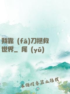 我靠發(fā)刀拯救世界