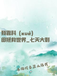 我靠科學(xué)種田拯救世界