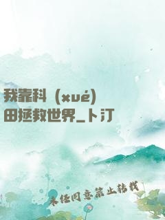 我靠科學(xué)種田拯救世界