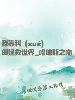我靠科學(xué)種田拯救世界