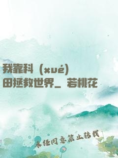 我靠科學(xué)種田拯救世界