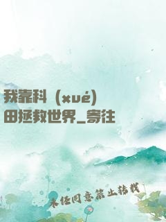 我靠科學(xué)種田拯救世界