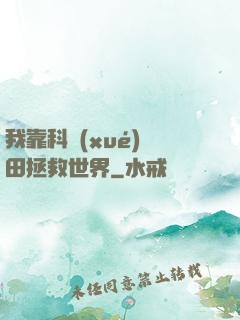 我靠科學(xué)種田拯救世界