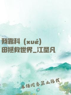 我靠科學(xué)種田拯救世界