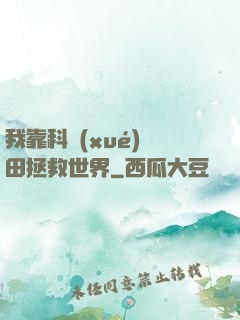 我靠科學(xué)種田拯救世界
