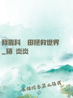 我靠科學種田拯救世界