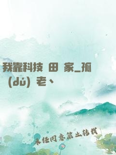 我靠科技種田興家