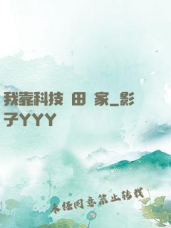 我靠科技種田興家