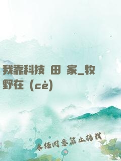 我靠科技種田興家