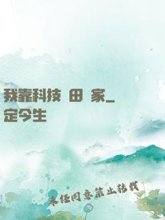 我靠科技種田興家