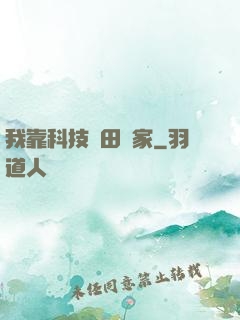 我靠科技種田興家