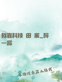 我靠科技種田興家