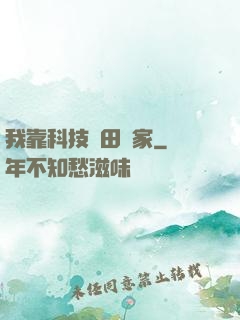 我靠科技種田興家