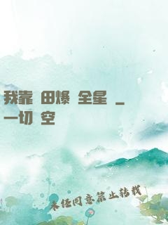 我靠種田爆紅全星際