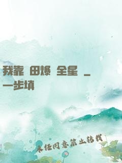 我靠種田爆紅全星際