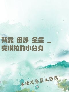 我靠種田爆紅全星際