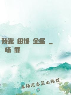 我靠種田爆紅全星際