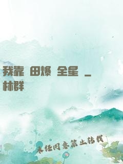 我靠種田爆紅全星際