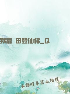 我靠種田登仙梯