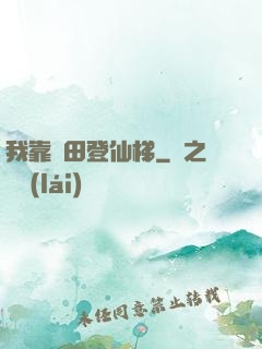 我靠種田登仙梯