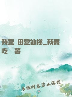 我靠種田登仙梯