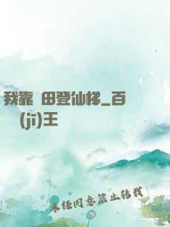 我靠種田登仙梯