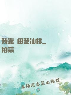我靠種田登仙梯