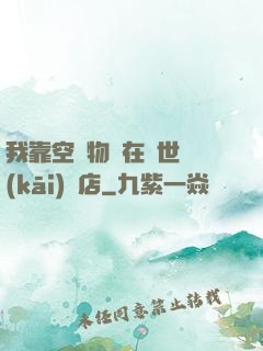 我靠空間物資在異世開(kāi)飯店