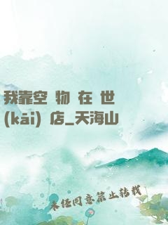 我靠空間物資在異世開(kāi)飯店