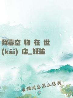 我靠空間物資在異世開(kāi)飯店