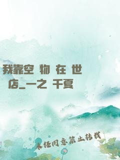 我靠空間物資在異世開飯店