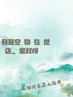 我靠空間物資在異世開飯店
