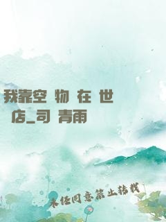 我靠空間物資在異世開飯店