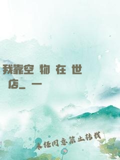 我靠空間物資在異世開飯店