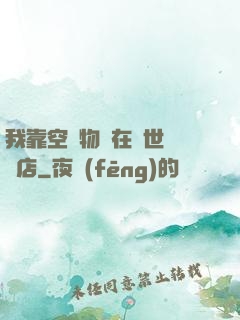 我靠空間物資在異世開飯店